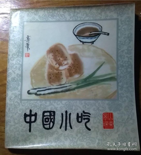 【八十年代食谱】《中国小吃》（山东风味）收录100多种各类地方特色的小吃小点心以及本土美食的制作方法