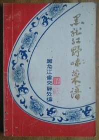 《黑龙江野生动物菜谱》收录熊掌金钱鹿狍子等200多种菜谱（省交际处是个什么部门？）