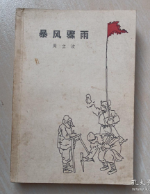 【著名经典长篇小说】《暴风骤雨》1952年版本