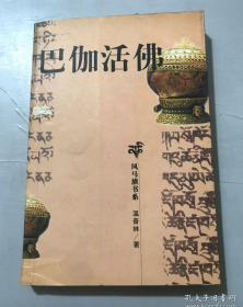 【传记】《巴伽活佛》叙述文成公主是旅游家还是盲流？