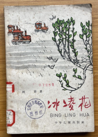 【中篇小说】《冰凌花》封面及插图为著名连环画大师贺友直绘画