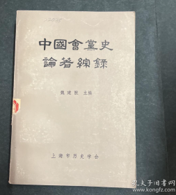 【史料集】《中国会党史论著综录》