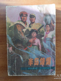 【抗美援朝题材长篇小说】《半岛烽烟》描写中国志愿军入朝第二次战役的事～
