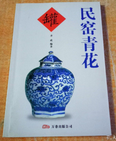 【收藏家工具书】《民窑青花罐》仅印1000册！（铜版纸彩印.绝对正版）