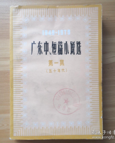 【中短篇小说集】《广东中、短篇小说选（五十年代）》第一集