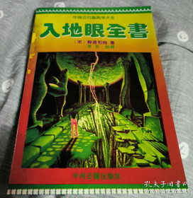 【专业书籍】《入地眼全书》收录有阴阳地界风水方位等大量图例