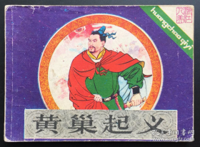 【八十年代绘画版连环画】《黄巢起义》