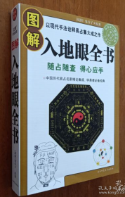 【专业书籍】《图解入地眼全书 鬼谷子原著》收录阴阳地界风水方位图例等大量图谱资料