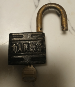 【老铜铁锁】“为人民服务”商标配有钥匙的老铁锁（买上即用）