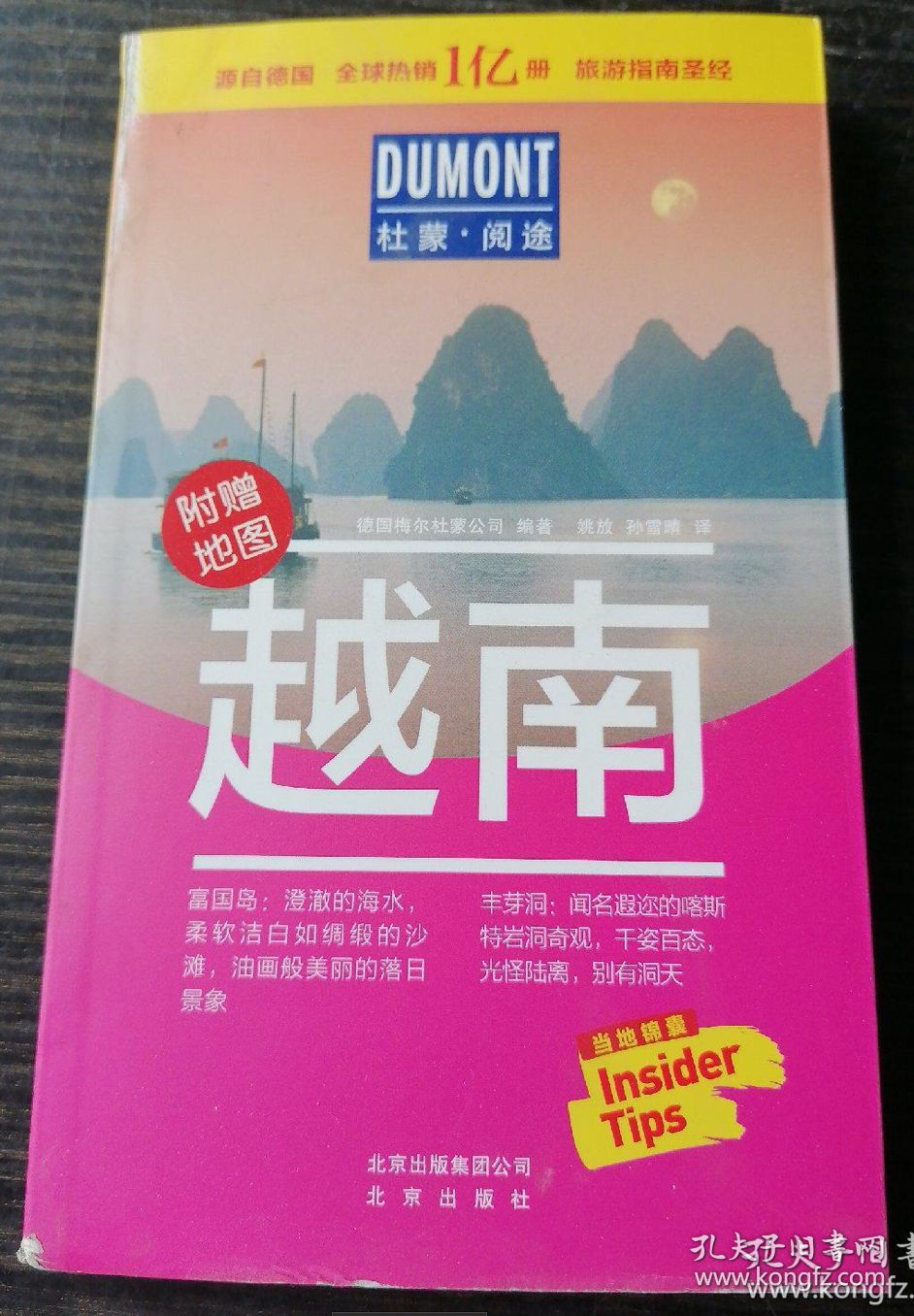 【DUMONT国际旅游指南系列】《越南》润过去的最佳选择～