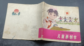 【**课本】《北京市小学·美术试用课本》（儿童画创作）那个时代色彩浓烈！