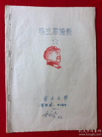 《毛主席语录》16开本云南大学《缚鲲鹏》战斗队油印本
