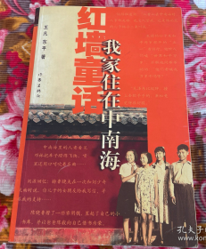 【红二代们回忆中共机关大院生活历史资料】《我家住在中南海》收录了陈小鲁等等几十位红二代的事