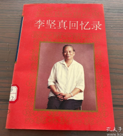 【珍本史料】《李坚真回忆录》与曾庆红母亲邓六金一起长征的女红军～有大量老照片