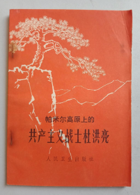 【史料】《帕米尔高原上的共产主义战士——杜洪亮》当年新疆非金属矿医生的事迹！