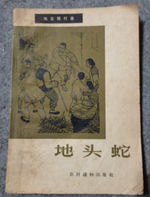 【地主罪行录丛书】《地头蛇》童介眉、董洪元等名家绘画