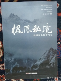 【昆仑山探秘】《极限探秘——喀喇昆仑摄影笔记》展示神秘昆仑山脉不为人知的秘密地界地貌...