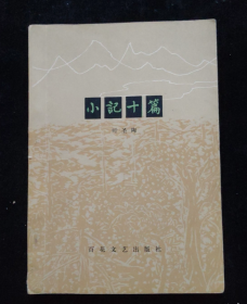 【散文集】《小记十篇》记录1953-1957年间走访的所见所闻，<荣宝斋的彩色木版画><景泰蓝的制作>等内容