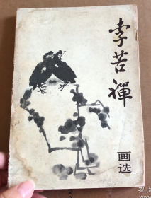 【画谱】《李苦禅画选》1982年1版1刷