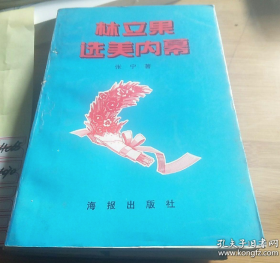 【纪实传记】《林立果选妃纪实》仅印10000册