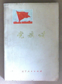 【诗集】《党旗颂》收录“向阳歌飞中南海”“大庆精神放光彩”“大寨花开艳阳天”“万丈长缨缚鲲鹏”等特色作品