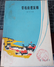 【反特题材短篇小说集】《带枪的理发师》收录4篇作品，内页插图绘画非常精美漂亮~