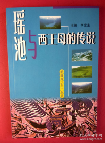 《瑶池与西王母的传说》收录50篇神话故事：1.中国神话中的昆仑山、瑶池和瑶池蟠桃会；2.西王母神话资料；3.画像砖（石）中的西王母；4.西王母遗踪