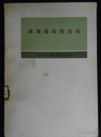 【俄国经略东方丛书】《滨海遥远的过去》（滨海边疆区古代史与中古史纲要）