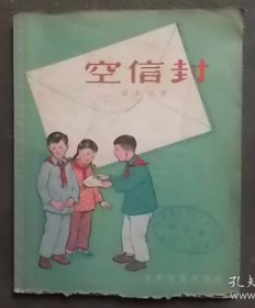 【55年短篇小说集】《空信封》 插图绘画是著名画家汪观清先生绘制作的