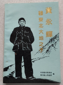 【传记】《黄永辉——赣东北大地之子》收录毛泽东亲笔签名任命书“监察员”（仅印3000册）