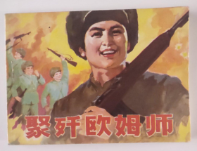 【八十年代绘画版连环画】《聚歼欧姆师》描写1950年初冬朝鲜第二次战役志愿军与美军交战的事！