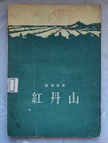 【50年代通讯集】《红丹山》收录“沐河源”等10篇作品，大多都在50年代报刊发表过的实地考察报告！