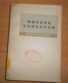 【俄国经略东方丛书】《俄国海军军官在俄国远东的功勋》1978年版俄罗斯国侵占中国黑龙江流域的全记录