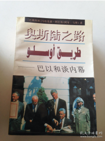 【史料】《巴以和谈内幕》巴勒斯坦哈马斯与以色列谈判的内幕