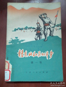 《赣东北红区的斗争》收录方志敏等红十军胸章和戈阳县革命根据地老地图等历史内容!