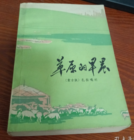 【鞍钢宪法题材长篇小说】《草原的早晨》