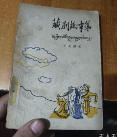 【60年代老版本】《藏剧故事集》收录藏刚的开山鼻祖铜像等珍稀内容