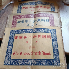 【中華民國十五年初版·八开圖譜】《新時美術十字譜》（第五集、第十集、第十一集/三本合售）中国最早的十字绣范本