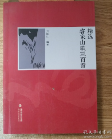 【歌谱】《客家山歌三百首》