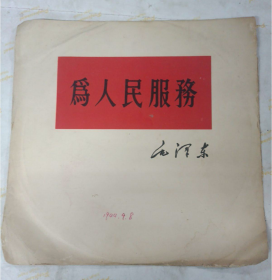 【60年代黑胶老唱片】《为人民服务——毛主席著作朗读片》经典外封套收藏你曾经的记忆！