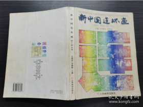 【大十六开宣纸】《新中国连环画50-60年代》程十发 题 贺有直 插图