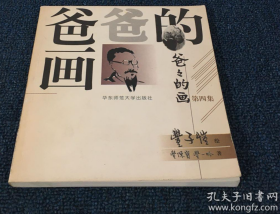 【丰子恺画集】《爸爸的画》（第四集）1版1刷仅印11000册