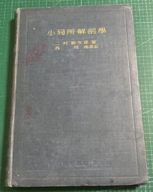 【民国解刨学教科书】《小局所解刨学》1934年出版发行兼图谱书