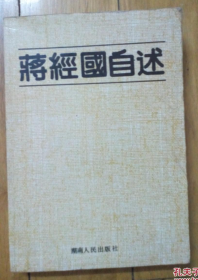 【史料】《蒋经国自述》