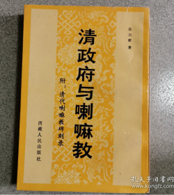 【西藏学汉文文献丛书】《清政府与喇嘛教（附：清代喇嘛教碑刻录）》