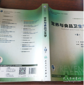 【最新版本】《营养与食品卫生学》（第8版）关于转基因粮食食品健康的重要章节