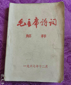 【北大版本】《毛主席诗词解释》扉页有毛泽东像及诗词手迹！