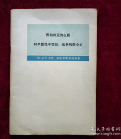 【俄国经略东方丛书】《西伯利亚的征服和早期俄中交往、战争和商业史》（全一册）