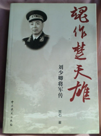 【少将回忆录】《刘少卿将军传》原新四军为数不多的开国少将，仅印3000册