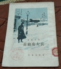 【肃反题材小说】《黄狼皮大衣》1955年1版1刷